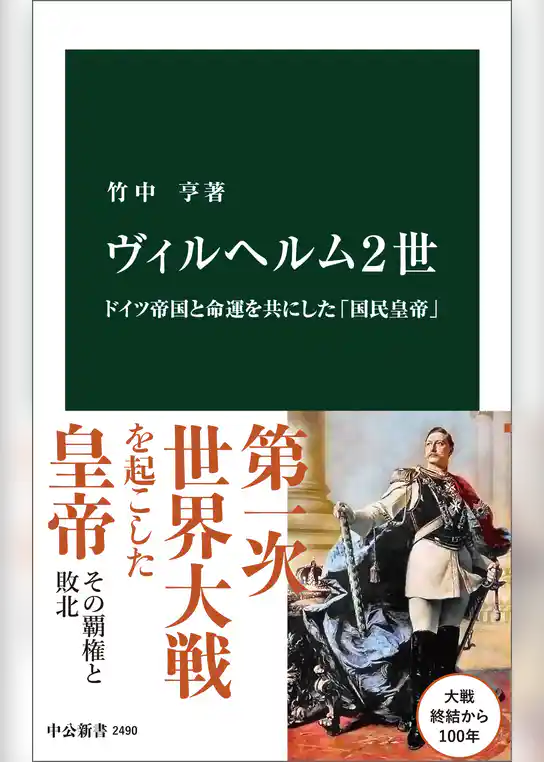 ヴィルヘルム２世　ドイツ帝国と命運を共にした「国民皇帝」