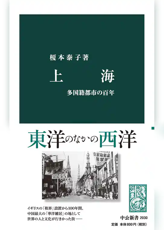 上海　多国籍都市の百年