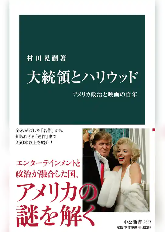 大統領とハリウッド　アメリカ政治と映画の百年