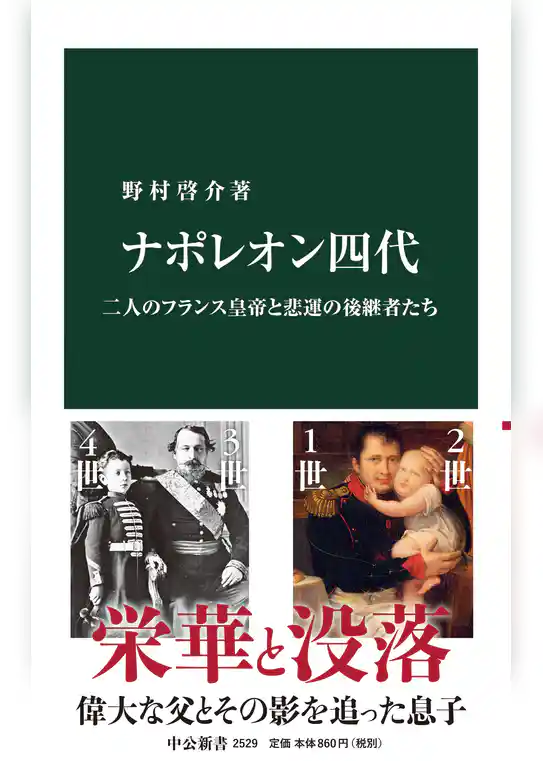 ナポレオン四代　二人のフランス皇帝と悲運の後継者たち