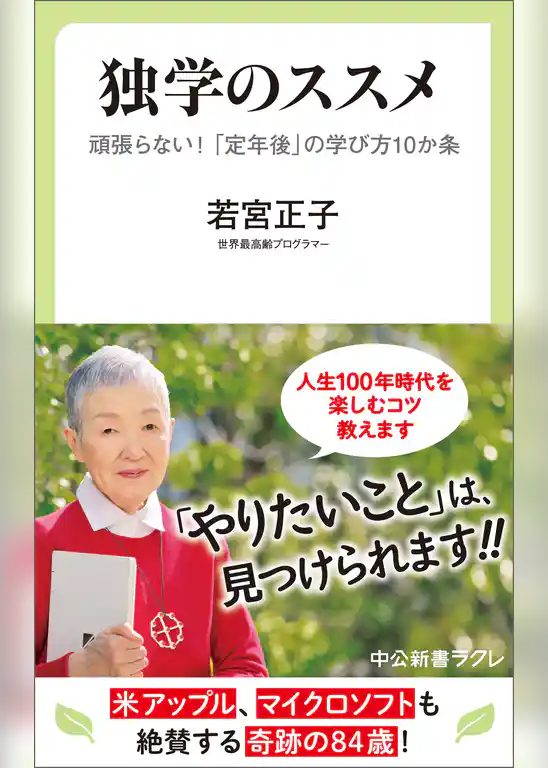 独学のススメ　頑張らない！　「定年後」の学び方10か条