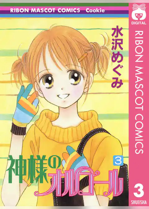 神様のオルゴール