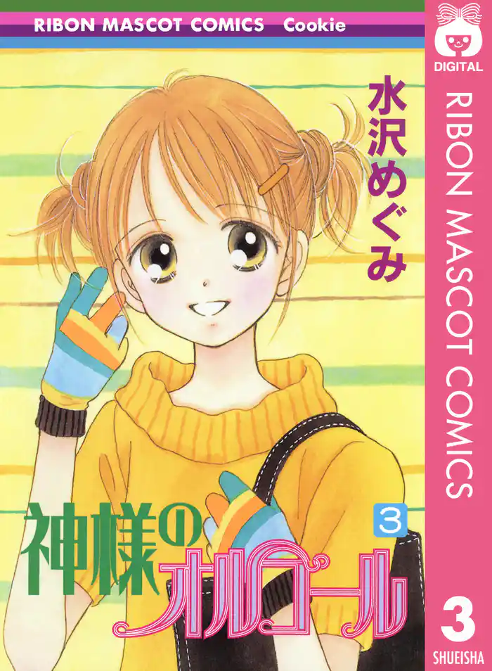 神様のオルゴール 3