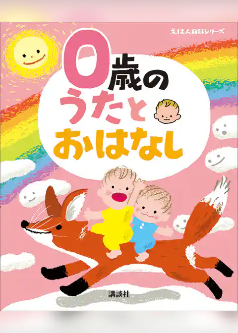 ０歳の　うたとおはなし
