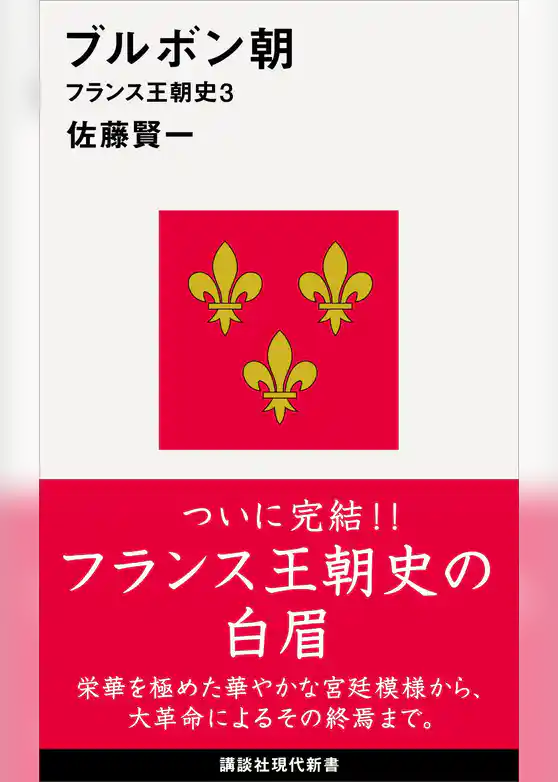 ブルボン朝　フランス王朝史３