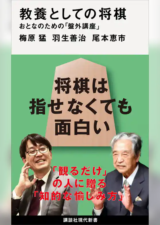 教養としての将棋　おとなのための「盤外講座」