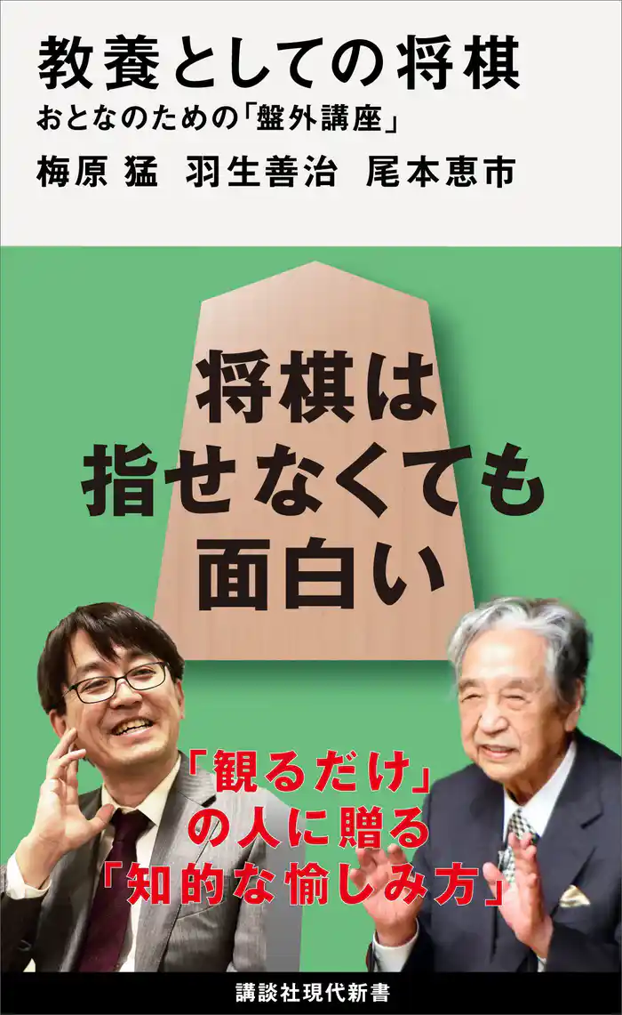 教養としての将棋　おとなのための「盤外講座」