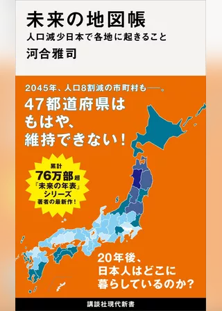 未来の地図帳　人口減少日本で各地に起きること