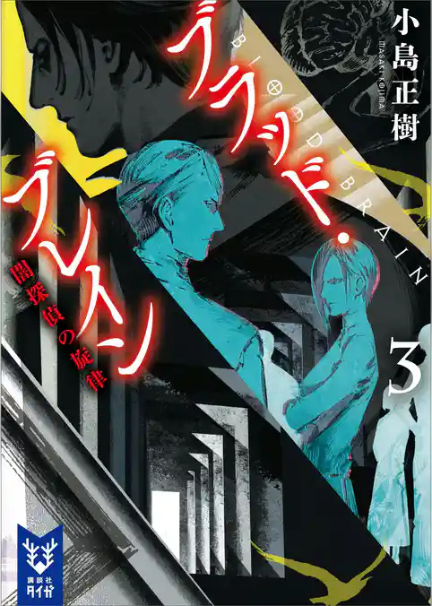 ブラッド・ブレイン