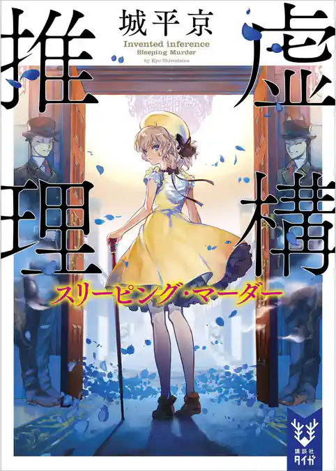 虚構推理　スリーピング・マーダー
