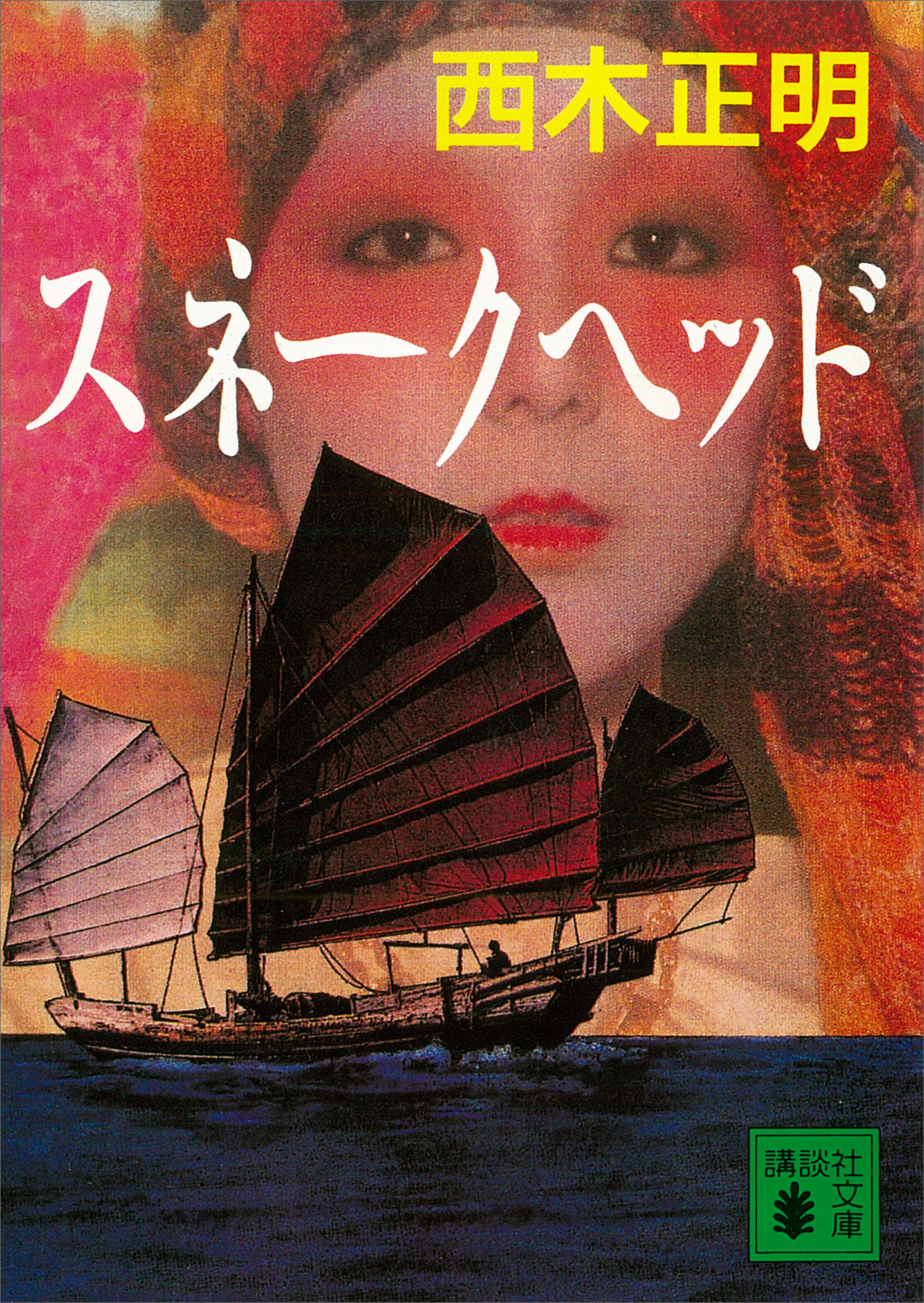 スネークヘッド(書籍) 電子書籍 UNEXT 初回600円分無料