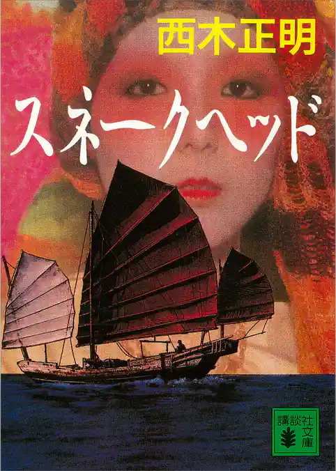 スネークヘッド