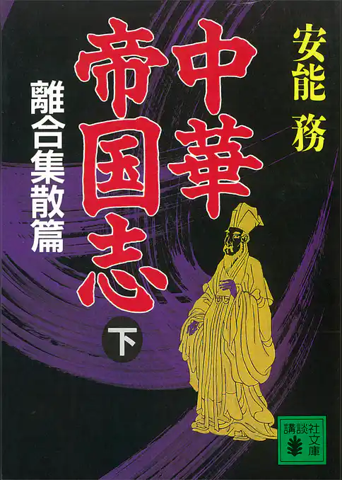中華帝国志