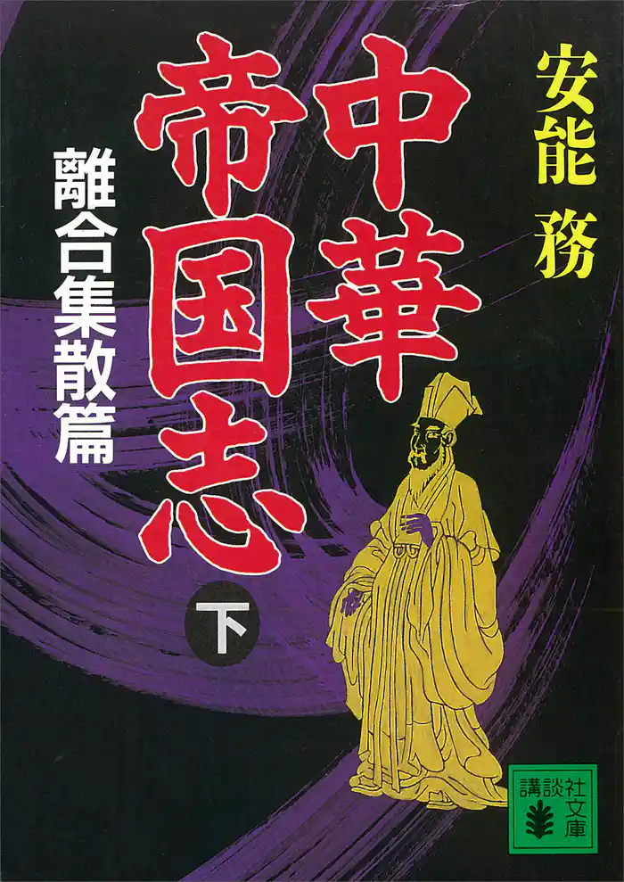 中華帝国志(下) 離合集散篇