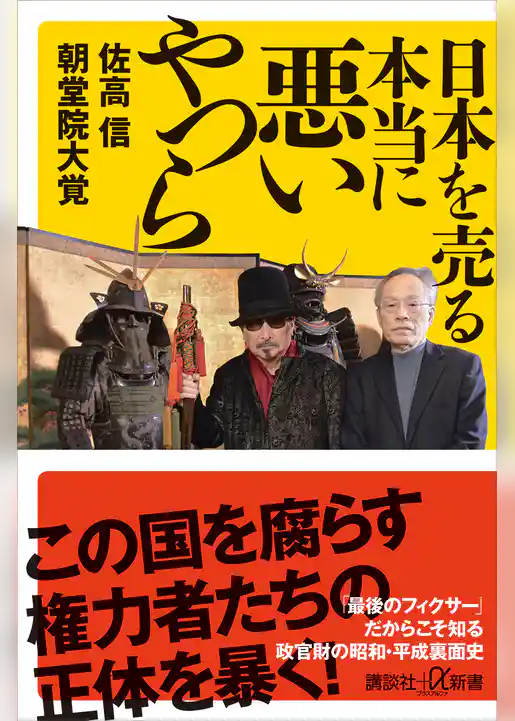 日本を売る本当に悪いやつら