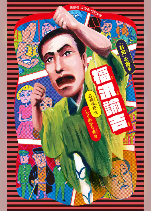 福沢諭吉　「自由」を創る