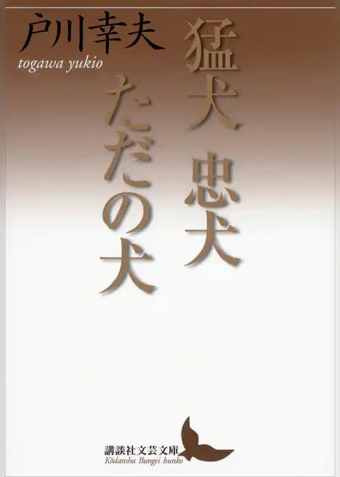 猛犬　忠犬　ただの犬
