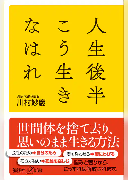 人生後半こう生きなはれ