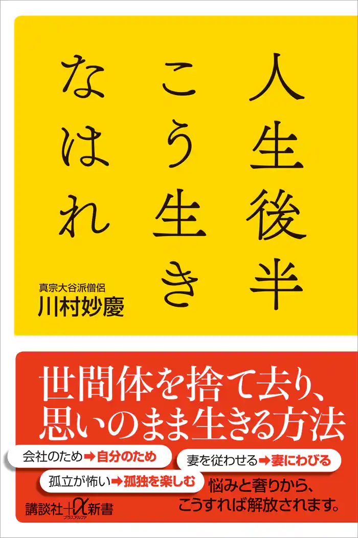 人生後半こう生きなはれ