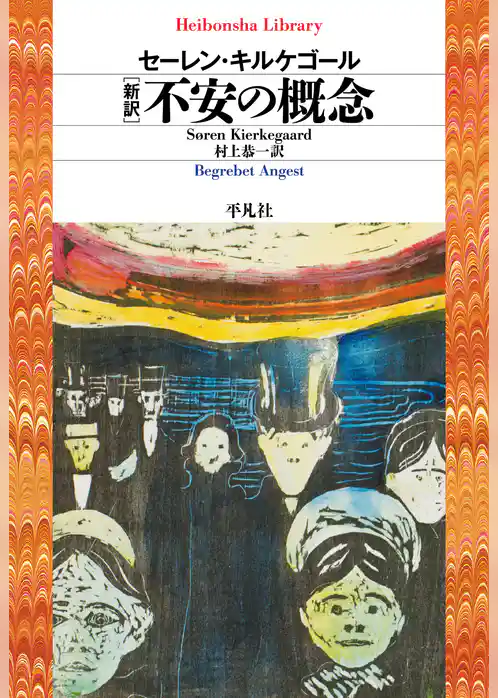 新訳　不安の概念