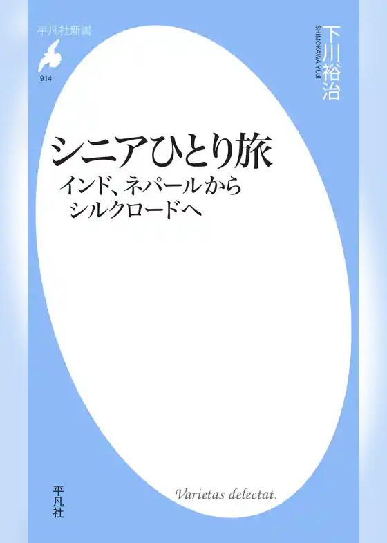 シニアひとり旅 インド、ネパールからシルクロードへ