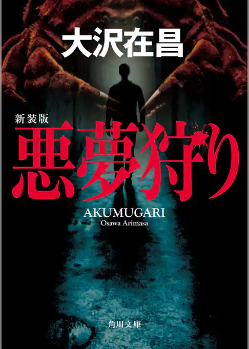 悪夢狩り　新装版