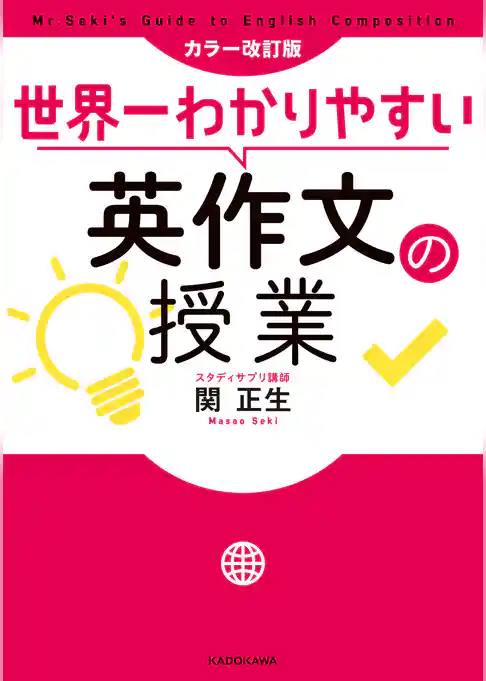 カラー改訂版 世界一わかりやすい英作文の授業