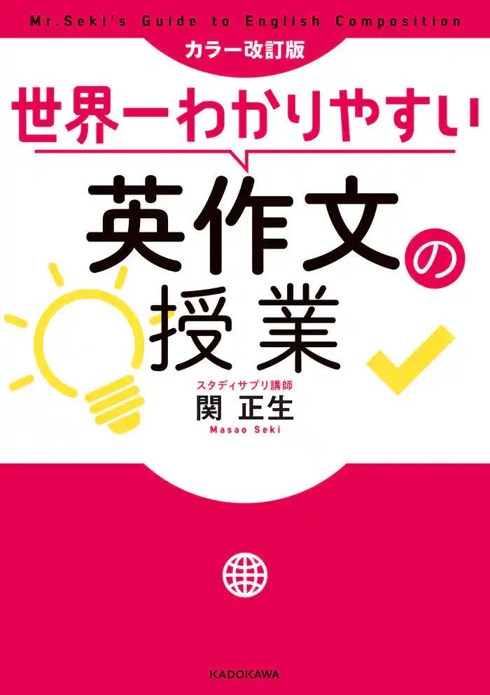 カラー改訂版 世界一わかりやすい英作文の授業