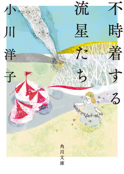 不時着する流星たち