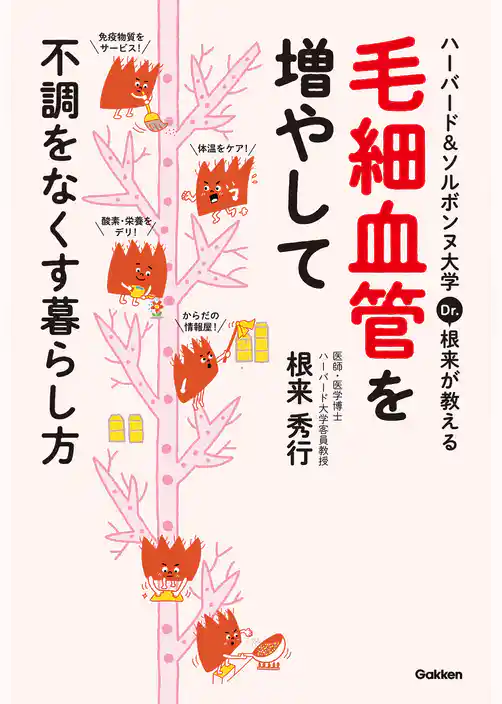 ハーバード＆ソルボンヌ大学 Ｄｒ．根来が教える毛細血管を増やして不調をなくす暮らし方