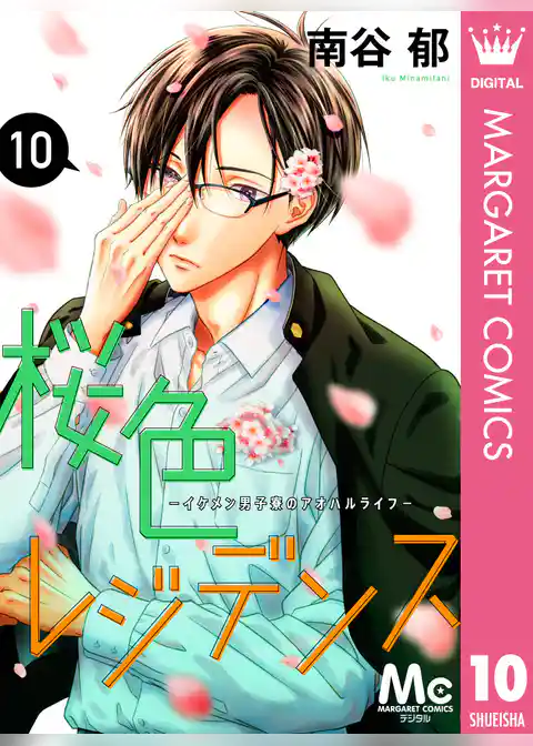 桜色レジデンス ―イケメン男子寮のアオハルライフ―