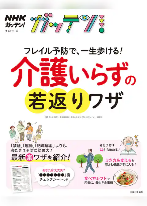 NHKガッテン！　フレイル予防で、一生歩ける！介護いらずの若返りワザ