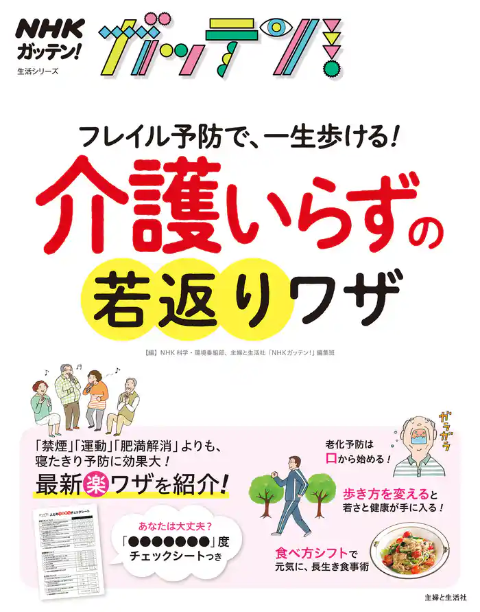 NHKガッテン! フレイル予防で、一生歩ける!介護いらずの若返りワザ