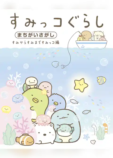 すみっコぐらしまちがいさがし　すみからすみまですみっコ編