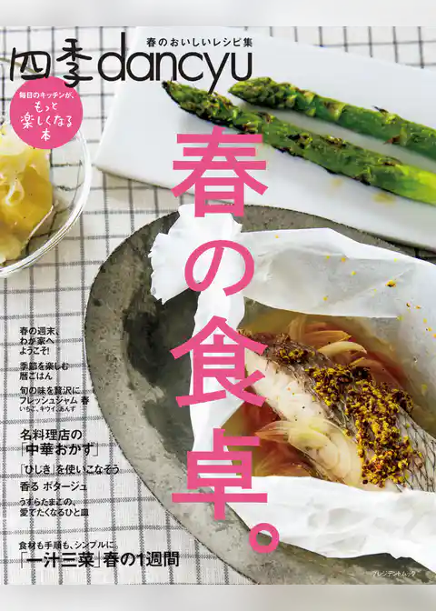 四季dancyu　春の食卓。