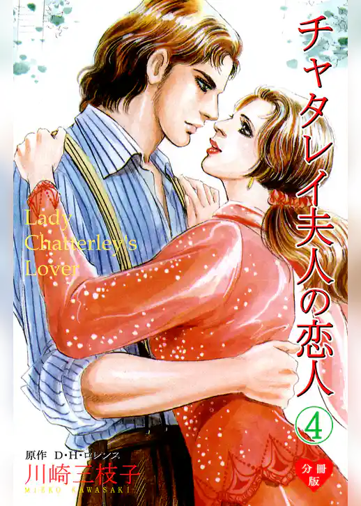 チャタレイ夫人の恋人【分冊版】