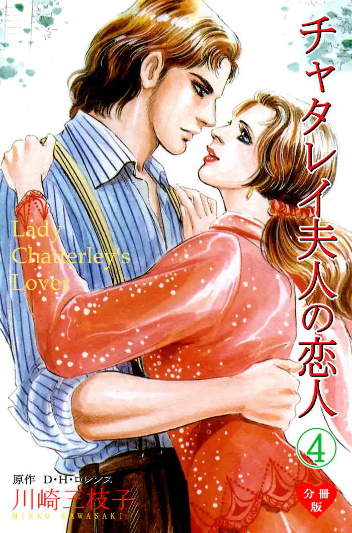 チャタレイ夫人の恋人【分冊版】 4