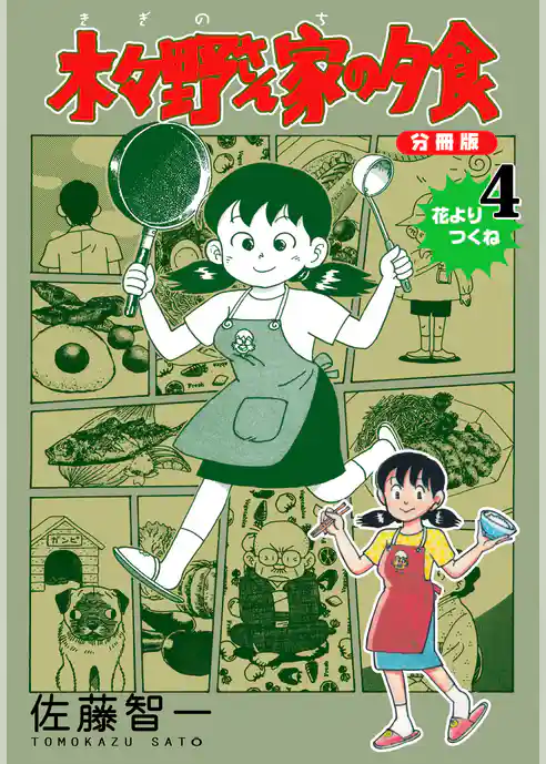 木々野さん家の夕食【分冊版】