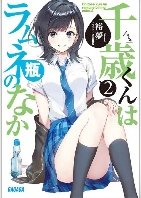千歳くんはラムネ瓶のなか ２