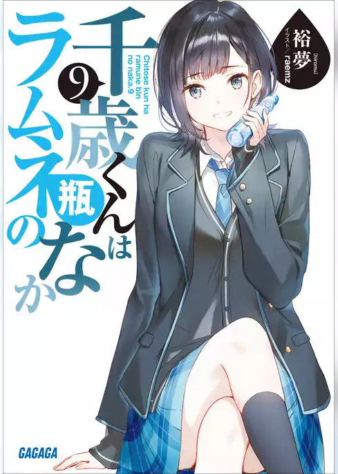 千歳くんはラムネ瓶のなか