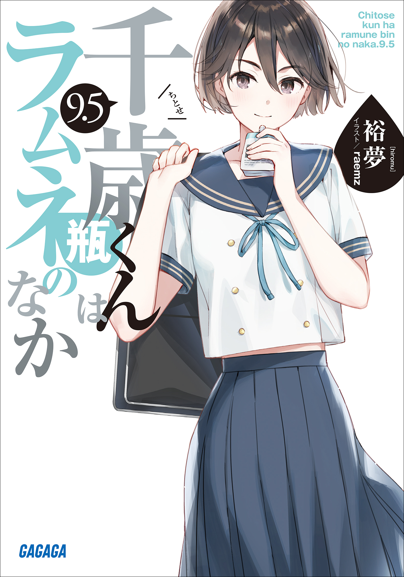 千歳くんはラムネ瓶のなか(ラノベ) - 電子書籍 | U-NEXT 初回600円分無料
