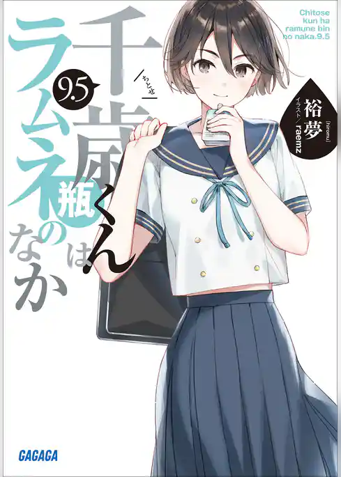 千歳くんはラムネ瓶のなか