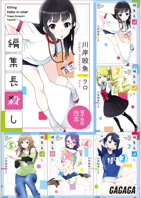 ガガガ文庫　電子特別合本　編集長殺し