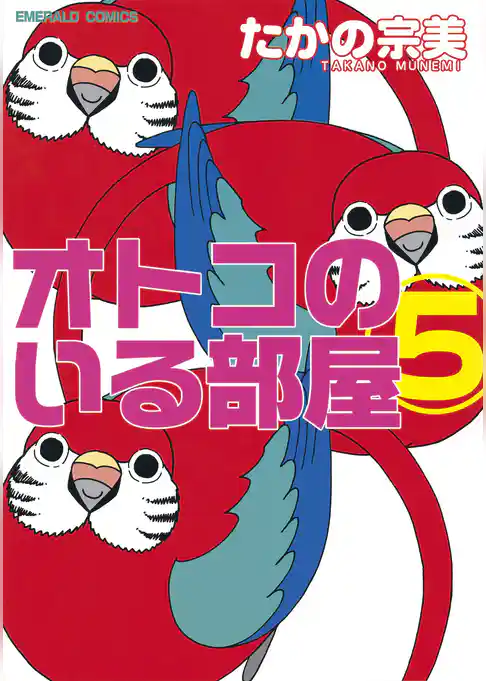 オトコのいる部屋