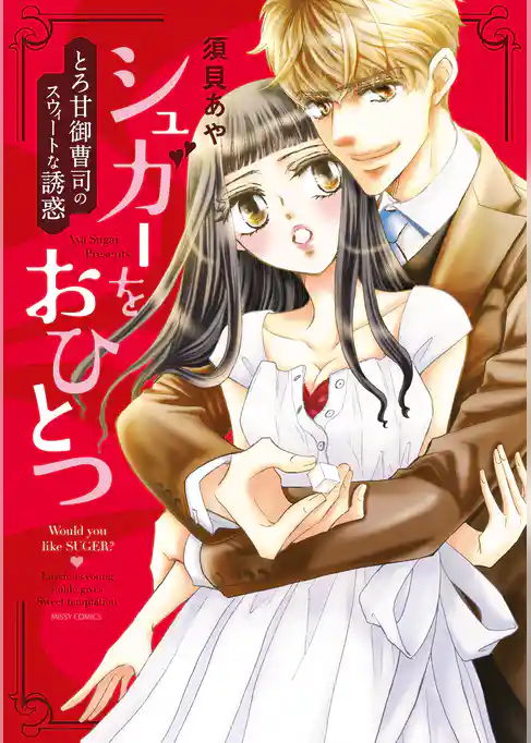 シュガーをおひとつ とろ甘御曹司のスウィートな誘惑