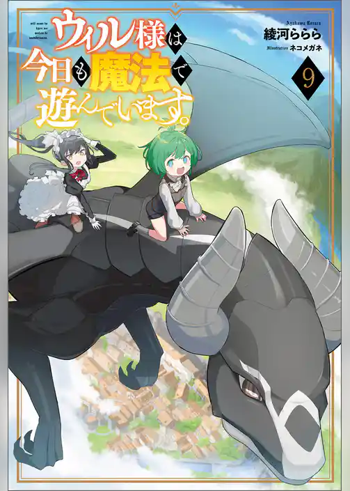 ウィル様は今日も魔法で遊んでいます。