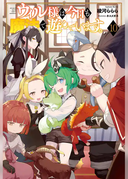 ウィル様は今日も魔法で遊んでいます。