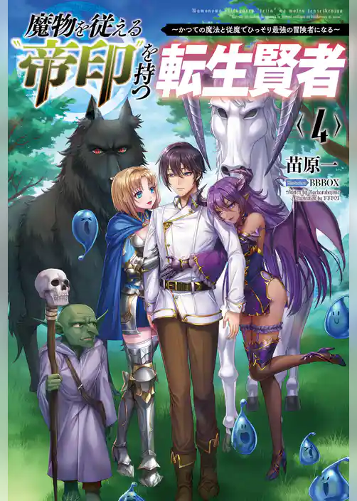 魔物を従える“帝印”を持つ転生賢者〜かつての魔法と従魔でひっそり最強の冒険者になる〜
