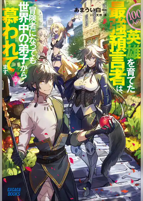 １００人の英雄を育てた最強預言者は、冒険者になっても世界中の弟子から慕われてます