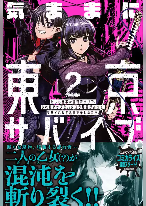 気ままに東京サバイブ。もしも日本が魔物だらけで、レベルアップとハクスラ要素があって、サバイバル生活まで楽しめたら。【電子版特典付】